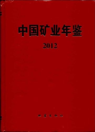 中国矿业年鉴 2012