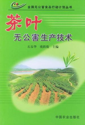 茶叶无公害生产技术