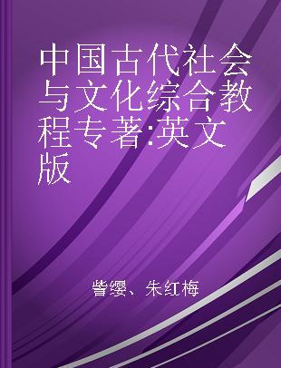 中国古代社会与文化综合教程 英文版