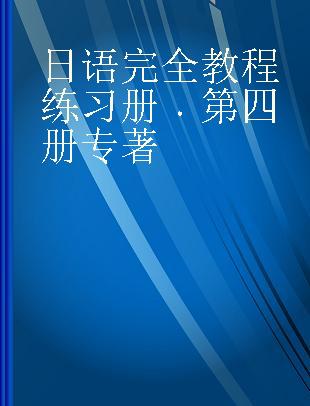 日语完全教程练习册 第四册