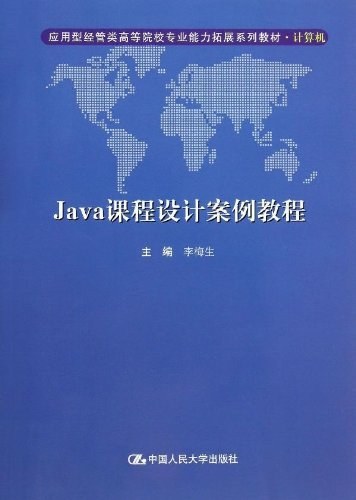 Java课程设计案例教程