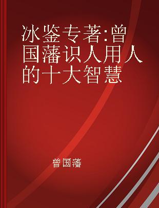 冰鉴 曾国藩识人用人的十大智慧