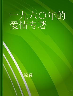 一九六○年的爱情