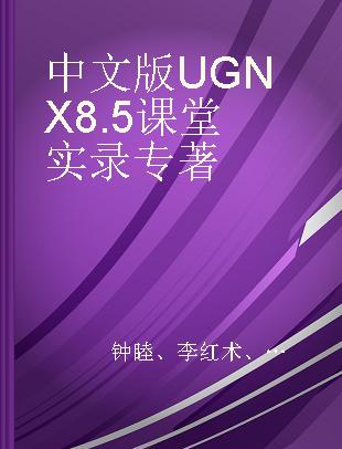 中文版UG NX 8.5课堂实录
