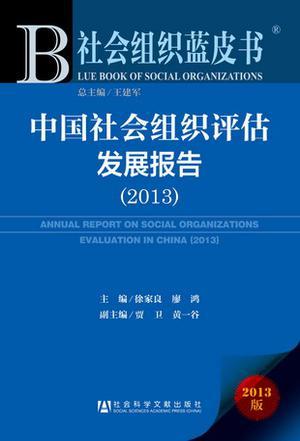 中国社会组织评估发展报告 2013 2013