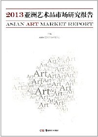 2013亚洲艺术品市场研究报告