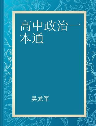 高中政治一本通