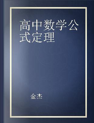 高中数学公式定理