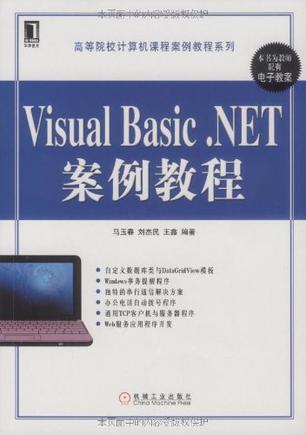 Visual Basic.NET案例教程