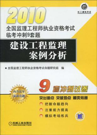 全国监理工程师执业资格考试临考冲刺9套题 建设工程监理案例分析