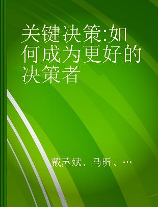 关键决策 如何成为更好的决策者 how to become a better decision maker