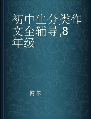 初中生分类作文全辅导 8年级