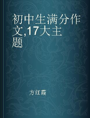 初中生满分作文 17大主题