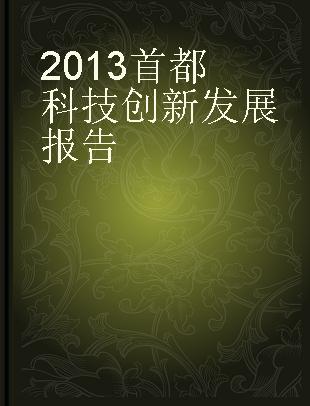 首都科技创新发展报告 2013 2013