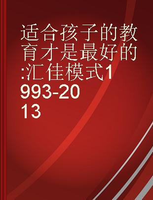 适合孩子的教育才是最好的 汇佳模式 1993-2013