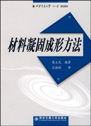 材料凝固成形方法