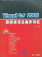 Visual C# 2005数据库项目案例导航