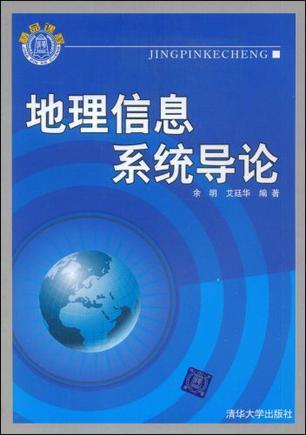 地理信息系统导论