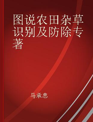 图说农田杂草识别及防除