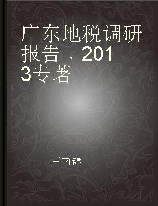 广东地税调研报告 2013