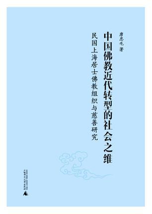 中国佛教近代转型的社会之维 民国上海居士佛教组织与慈善研究