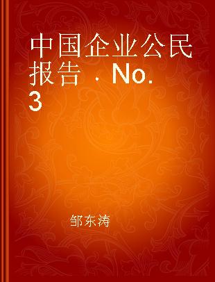 中国企业公民报告 No.3 No.3