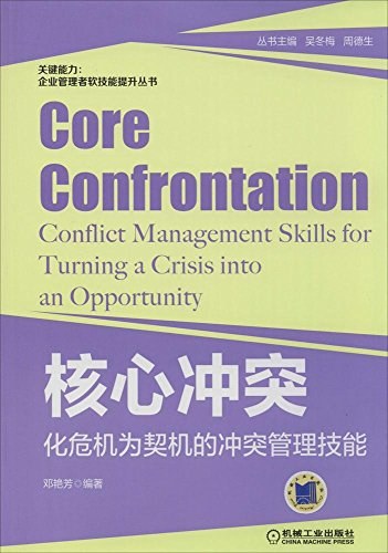 核心冲突 化危机为契机的冲突管理技能 conflict management skills for turning a crisis into an opportunity