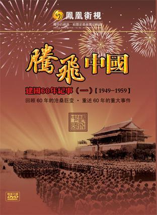 腾飞中国 建国60年纪事 一 1949-1959