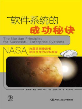 软件系统的成功秘诀 NASA火星探测漫游者项目开发的20条军规
