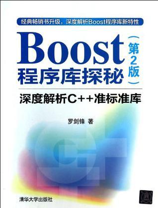 Boost程序库探秘 深度解析C++准标准库