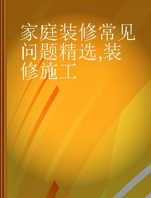 家庭装修常见问题精选 装修施工