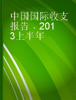 中国国际收支报告 2013上半年 First half of 2013