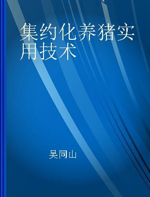 集约化养猪实用技术