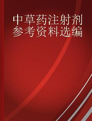 中草药注射剂参考资料选编