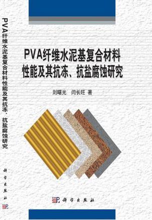 PVA纤维水泥基复合材料性能及其抗冻、抗盐腐蚀研究