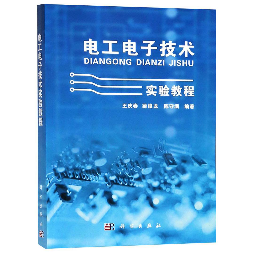 电工电子技术实验教程