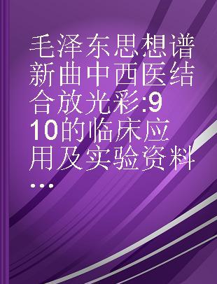 毛泽东思想谱新曲中西医结合放光彩 910的临床应用及实验资料报告