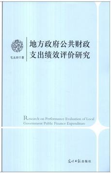 地方政府公共财政支出绩效评价研究