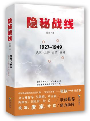 隐秘战线 1927～1949 武汉→上海→台湾→香港