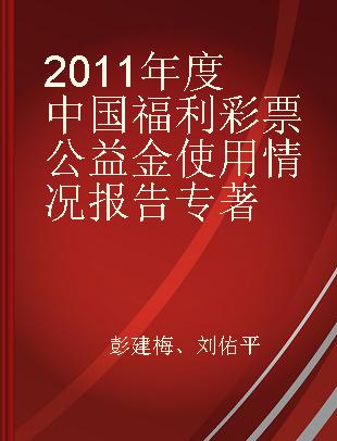 2011年度中国福利彩票公益金使用情况报告