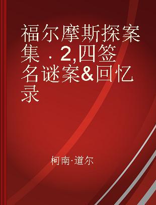 福尔摩斯探案集 2 四签名谜案&回忆录