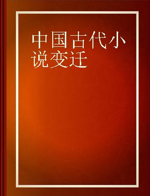 中国古代小说变迁