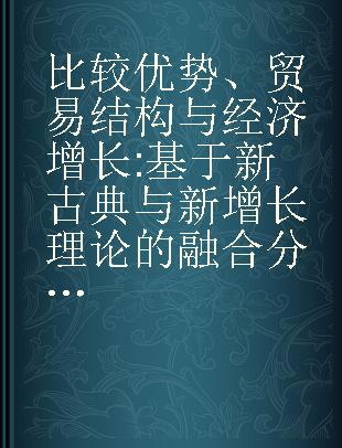 比较优势、贸易结构与经济增长 基于新古典与新增长理论的融合分析