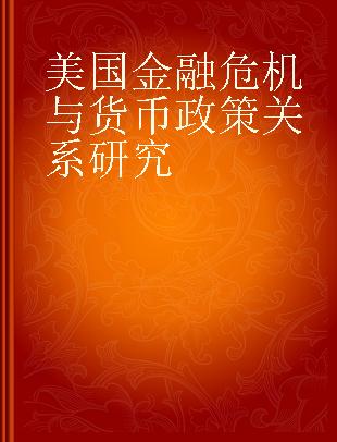 美国金融危机与货币政策关系研究