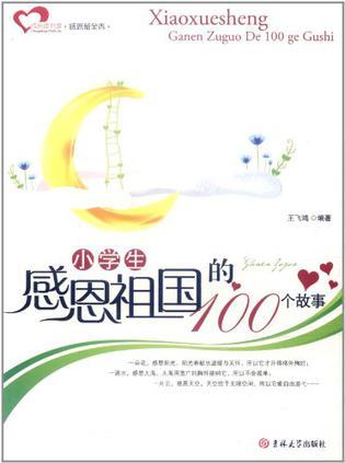 小学生感恩父母的100个故事