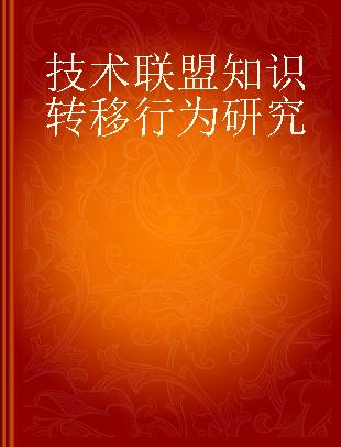 技术联盟知识转移行为研究