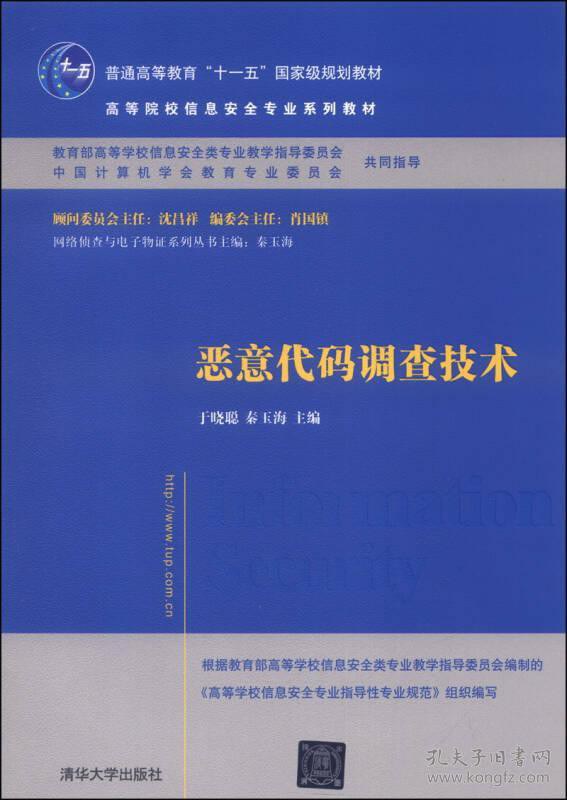 恶意代码调查技术