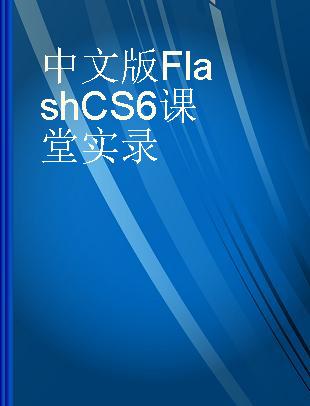 中文版Flash CS6课堂实录
