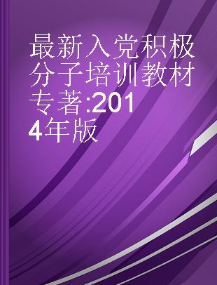 最新入党积极分子培训教材 2014年版