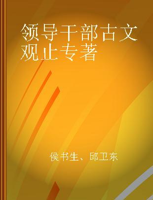 领导干部古文观止